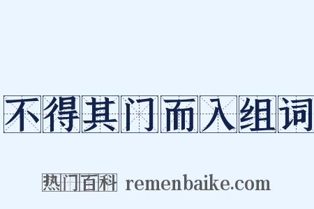不得其门而入组词是什么意思的图片